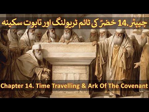 Chapter 14/20 - Part 02 Time Travel And The Ark Of The Covenant (Taboot e Sakina, Hazrat Khidr A.S)