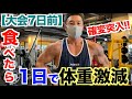 【確変突入】しっかり食べたのに1日で体重が激減した方法。(大会1週間前)