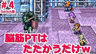 #4【FF2 ピクセルリマスター Switch版】素手最強！大戦艦～ ブースト全開！ギル4倍 熟練度4倍 能力値4倍 ファイナルファンタジー FINAL FANTASY ゲーム実況