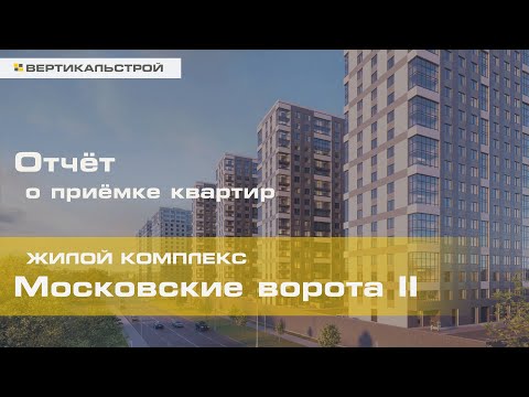 Московские Ворота 2 от Эталон - Приёмка квартиры от ВЕРТИКАЛЬ