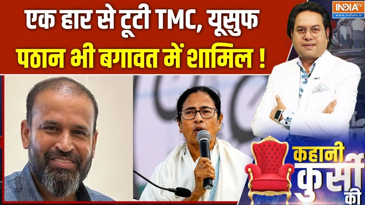 West Bengal Politics : एक हार से टूटी TMC, यूसुफ पठान भी बगावत में शामि?