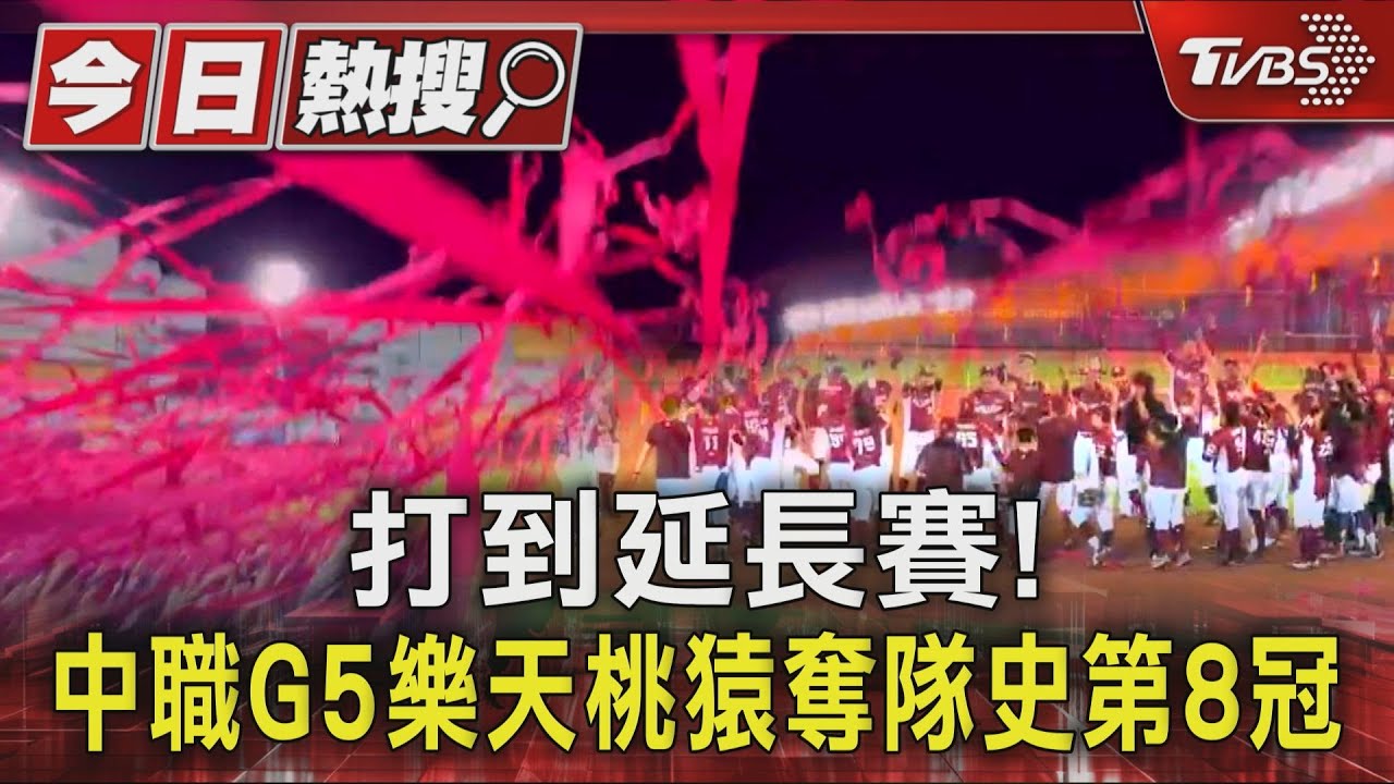 打到延長賽！中華職棒台灣大賽G5　樂天桃猿奪隊史第8冠