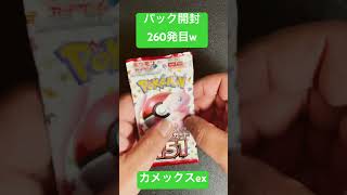 [ポケモンカード] ポケモンカード151 開封260発目！！　#shorts  #ポケカ開封 #ポケモンカード151
