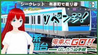 【電車でGO！！ はしろう山手線 ＃３３】運転士の道、レジェンドで挑戦！（京浜東北線リベンジ）