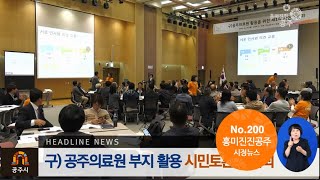 흥미진진공주 시정뉴스 200호(구공주의료원 활용방안 시민토론회,백제역사유적지구 국제학술대회, 정례브리핑, 공주시민대학, 고마곰) 이미지