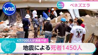 4万7000人が消息不明 地震による死者1450人【WBS】