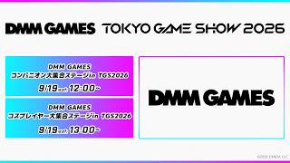 DMM GAMES コンパニオン大集合ステージin TGS2026／DMM GAMES コスプレイヤー大集合ステージ in TGS2026