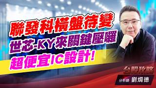 聯發科橫盤待變,世薪-KY來關鍵壓囉,超便宜IC設計!｜台股攻略｜劉烱德 (圖)