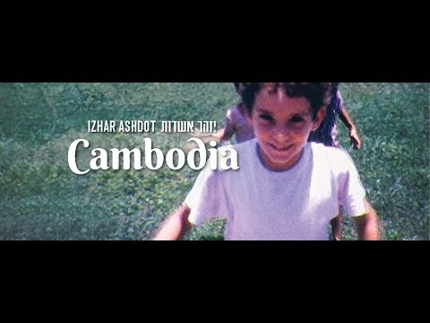 Video thumbnail for Cambodia - קמבודיה