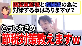【ひろゆき】ほぼグレー!?ww究極の節税対策教えます!