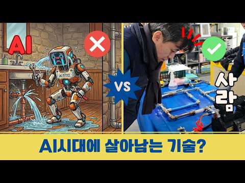 AI시대에 왜 비싼 돈을 내고 집수리 교육을 배울까? [집수리를 배우다 EP2]
