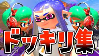 【ドッキリ集】スプラで仕掛けたイジワルなドッキリをまとめました。※アンチくんもいるよ【スプラトゥーン３】