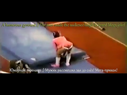 ✔ Humorous gymnast ;) The man made the audience laugh to tears! Mega-joke!