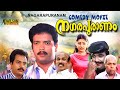 Nagarapuranam Malayalam Full Movie Jagadish Thilakan Cochin Haneefa Comedy Movie HD