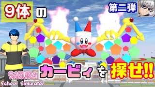 【サクラスクールシミュレーター】第二弾《星のカービィ》9体をサクシミュの世界に召喚してみた！ (sakura school simulator)