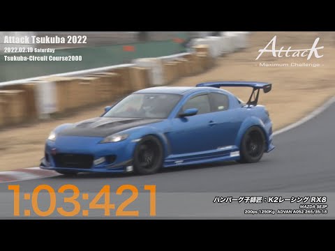-Attack Tsukuba 2022-「ハンバーグ子師匠//K2レーシング RX8」SE3P