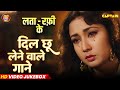 दिल छू लेने वाले गाने Mohd Rafi Lata Mangeshkar लता मो�