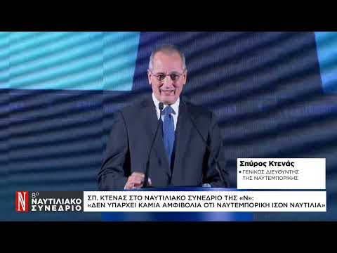 Σπ. Κτενάς στο Ναυτιλιακό Συνέδριο της «Ν»: 100 χρόνια η Ναυτεμπορική και η ναυτιλία βαδίζουν μαζί