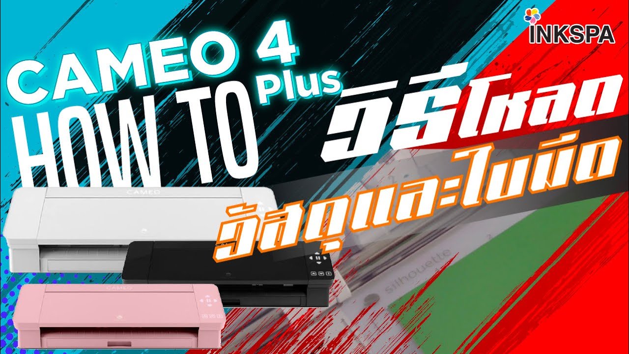 เครื่องตัด Cameo V4 เครื่องตัดสติ๊กเกอร์ วิธีการโหลดวัสดุและใบมีด Cameo V4/V4 plus INKSPA