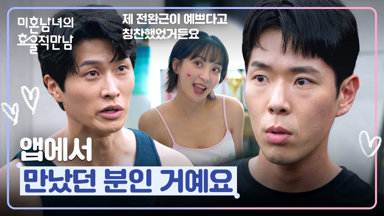회원님이랑 앱에서 만난 사이?!😲 정혜성의 실체(?)에 심란해진 주연우 | 미혼남녀의 효율적 만남 7회 | JTB