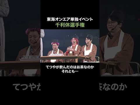 千利休選手権をチラ見せ👀お茶と◯◯を見抜くことはできるのか？🍵 #東海オンエア #shorts