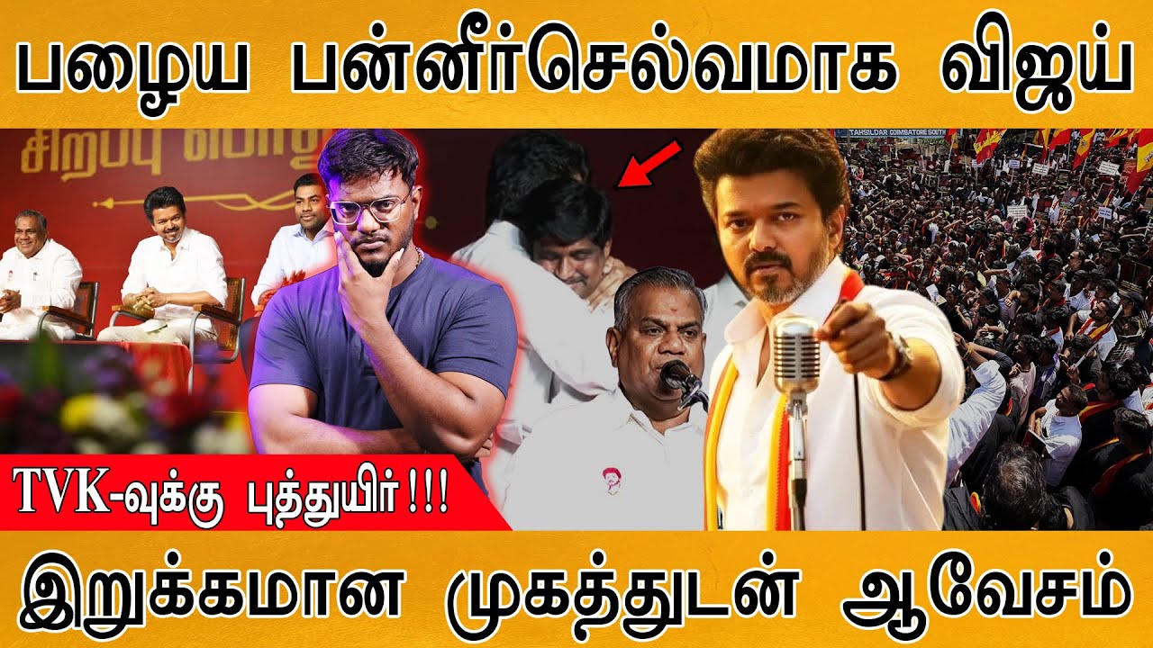 🔴பழைய பன்னீர்செல்வமாக திரும்பி வந்த TVK Vijay | இறுக்கமான