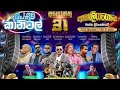 Flashback Full Musical Show Ratnapura ඇහැලියගොඩ Damith Asanka Flashback Musicalsho