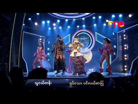 သူငယ်တန်း - ပင်လယ်ဓားပြ၊ ရုပ်သေးး | The Mask Singer Myanmar | EP.13 | 7 Feb 2020