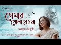 Tomar Khola Hawa | তোমার খোলা হাওয়া | Rabindra Sangeet | Bengali Lyrical Song | Anasua Ch