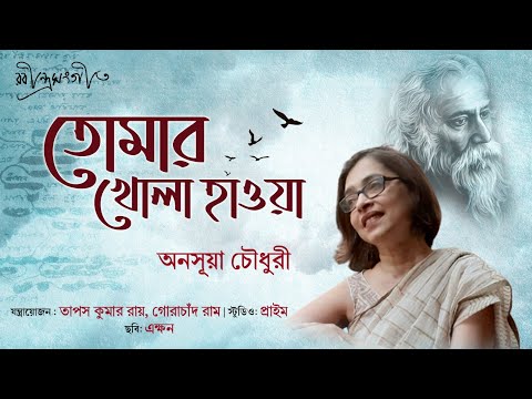 Tomar Khola Hawa | তোমার খোলা হাওয়া | Rabindra Sangeet | Bengali Lyrical Song | Anasua Choudhury