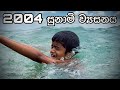 Tsunami 2004 Sri Lanka Gabura Depth Sri Lankan Short Film