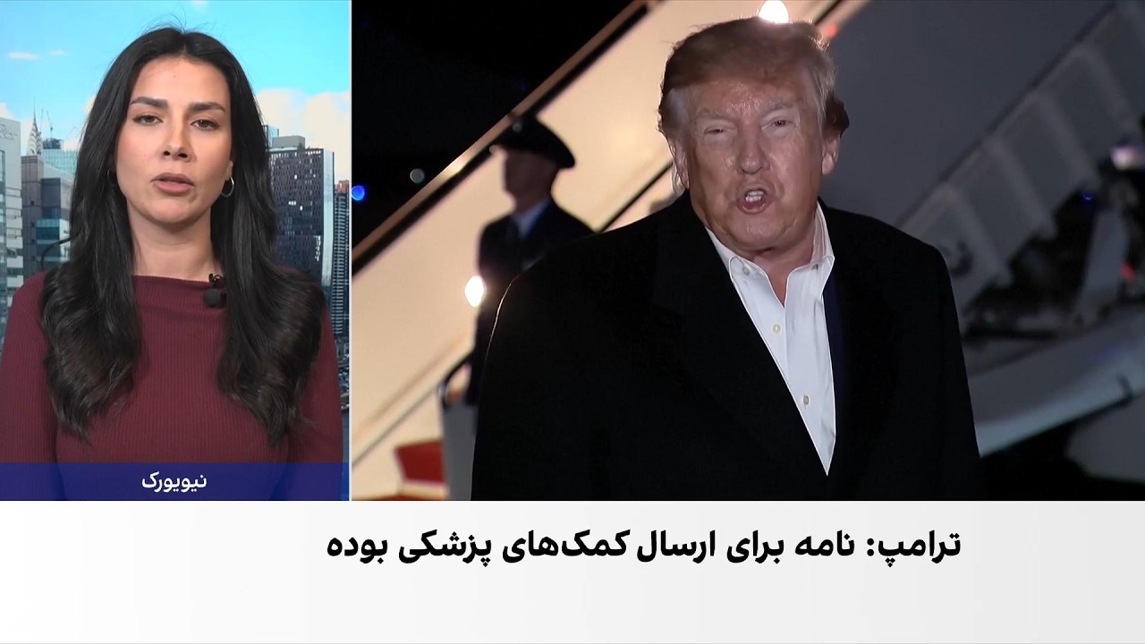 ترامپ: تماس ونس با تهران درباره کمک‌های پزشکی بود