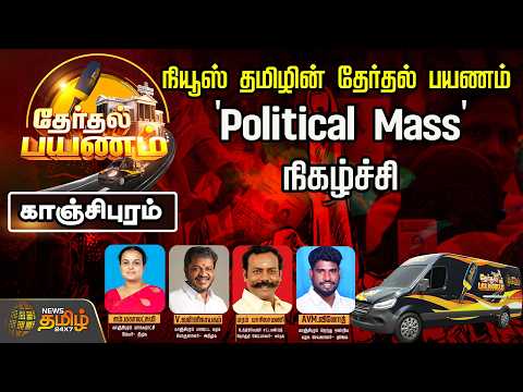 🔴LIVE : நியூஸ் தமிழின் தேர்தல் பயணம்.. 'Political Mass' நிகழ்ச்சி | Kanchipuram | News Tamil