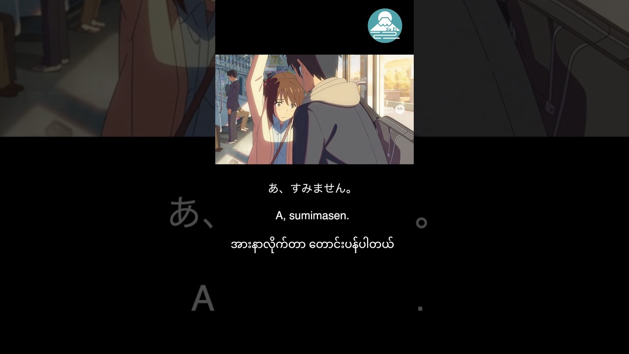 အားနာလိုက်တာ ဂျပန်စာ စကားပြော #basic #speaking #japanese