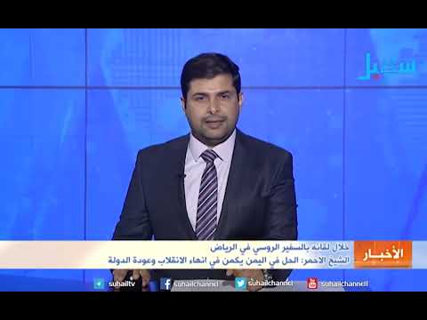 الشيخ حميد الأحمر الحل في اليمن يكمن في انهاء الانقلاب وعودة الدولة