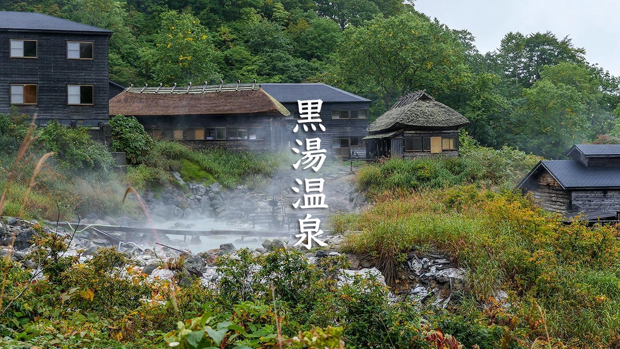Kuroyu Onsen