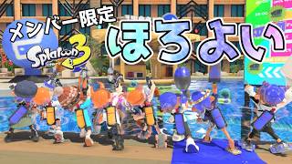 メンバー限定〖ほろよいさん〗以上参加型！《splatoon3/スプラ3》 #縦型配信 #shorts