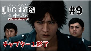 【ジャッジアイズ】#9　ゆうゆいのいまさらキムタクが如く実況