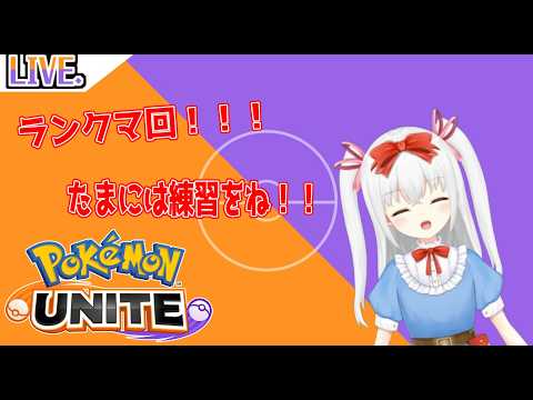 【Pokémon UNITE】練習回！！アタッカーとしての立ち回りを…！【Vtuber/白野慧子】