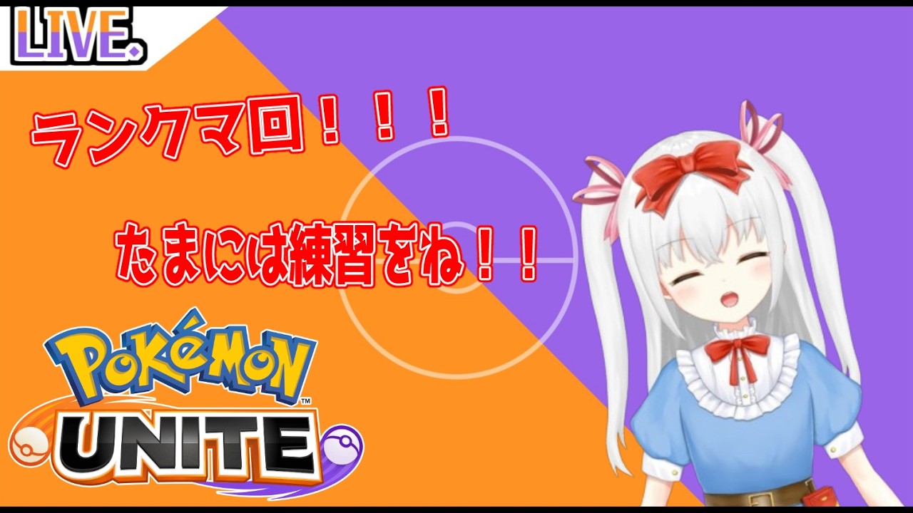 【Pokémon UNITE】練習回!!アタッカーとしての立ち回りを…!【Vtuber/白野慧子】