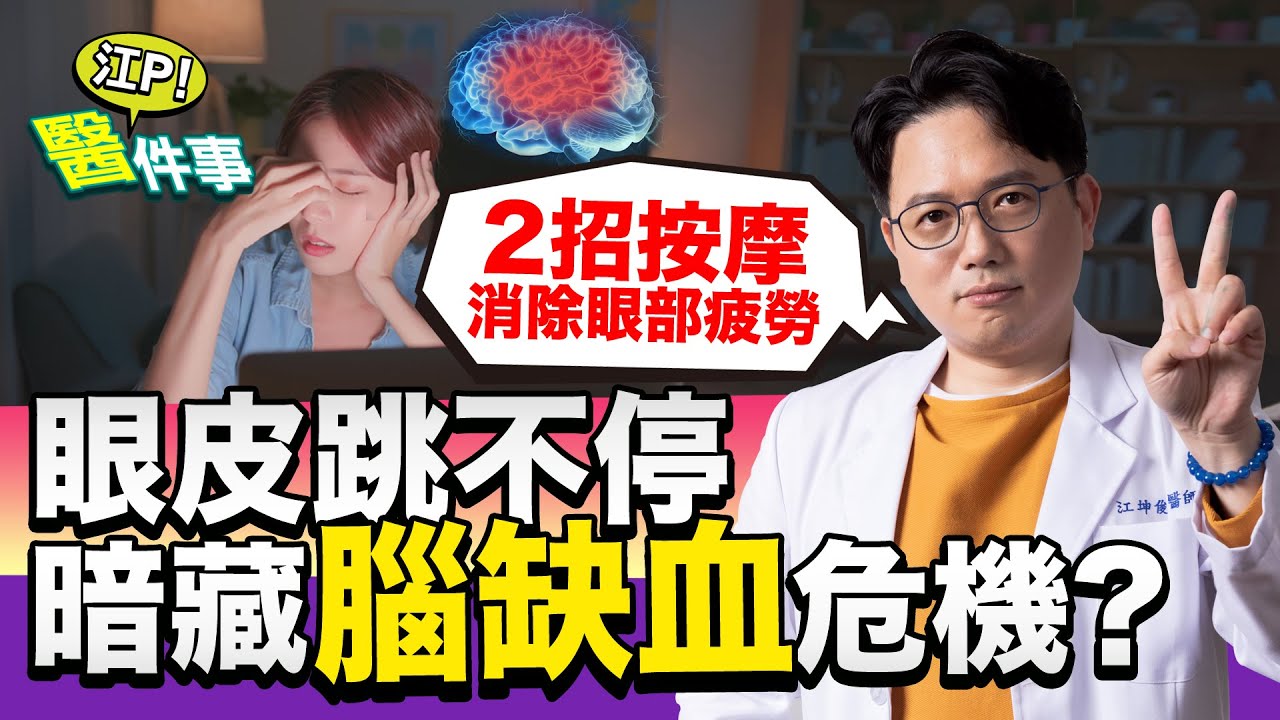 眼皮狂跳恐爆長腫瘤! 醫警告「3病狀」小心腦中風