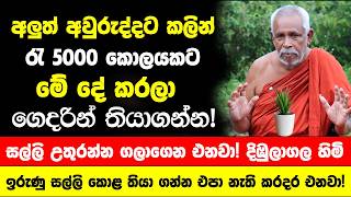Download lagu අලුත් අවුරුද්දට කලින් රැ5000 කොලයකට මේ දේ කරලා ගෙදර තියාගන්න! -සල්ලි උතුරන්න එනවා! දිඹුලාගල හිමි mp3 Download lagu අලුත් අවුරුද්දට කලින් රැ5000 කොලයකට මේ දේ කරලා ගෙදර තියාගන්න! -සල්ලි උතුරන්න එනවා! දිඹුලාගල හිමි mp3