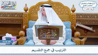 1372 - الترتيب في جمع التقديم - عثمان الخميس