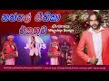 Naththal Geethika Cover Songs II නත්තල් ගීතිකා එකතුව II Christmas 