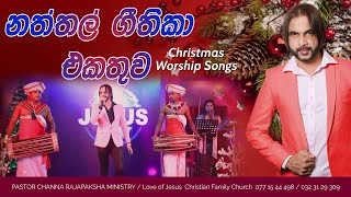 Download lagu Naththal Geethika cover songs II නත්තල් ගීතිකා එකතුව II Christmas worship cover songs mp3