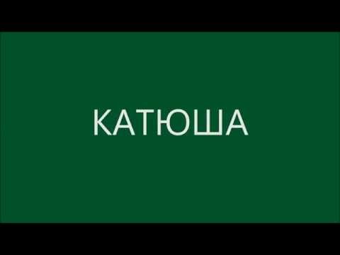 Русские песни | Катюша (с русскими субтитрами)