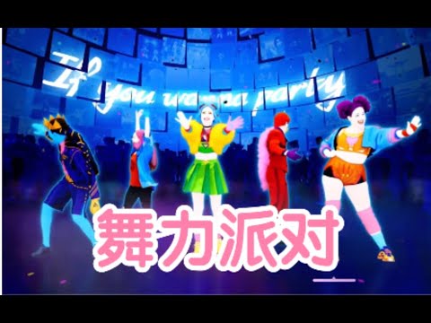 Video thumbnail for 舞力派对 (Wu Li Pai Dui)