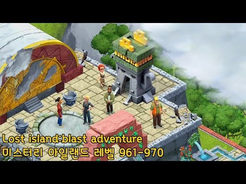🌵[퍼즐] 미스터리 아일랜드 : 모험의 시작 [Lost island level 961-970]