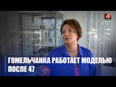 Гомельчанка Светлана Ермакова после 47 работает моделью видео