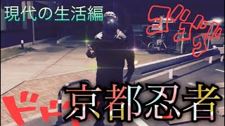 【伝説】京都の忍者 驚くべき現代の生態 kyoto Ninja Part1
